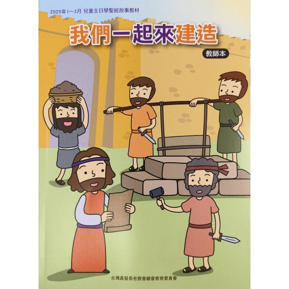 (缺貨)我們一起來建造-教師本 2025年01-03月